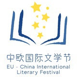 中欧国际文学节