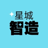 星城智造