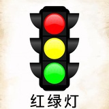 红绿灯🚥