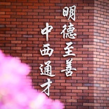 新府学高中部