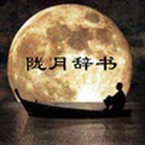 陇月辞书