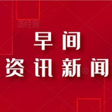 早间资讯