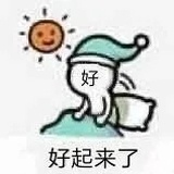 忙活2h的喵师傅