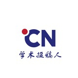 学术投稿人
