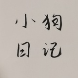 小刘爱科研