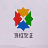 真相取证