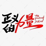 为正义发声