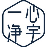 一心净宇❤️