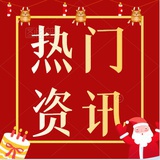 热门资讯