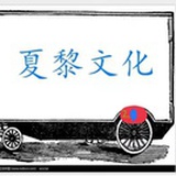 夏黎文化