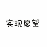 那就这样吧