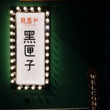 龙马社黑匣子