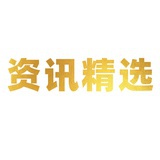 资讯精选