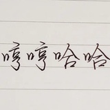 哼哼哈哈
