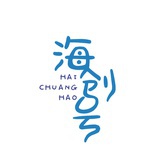 海创号