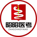 昭昭医考临床