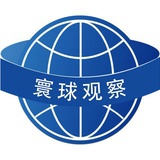 环球投资观察