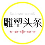 雕塑头条