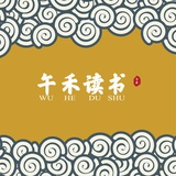 午禾读书