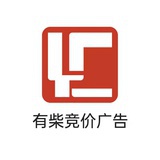 有柴竞价广告