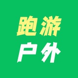 跑游户外旅行