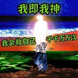 神也惧我