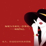 女悦薪升