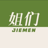 姐们JIEMEN