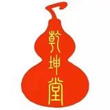 玄门乾坤堂