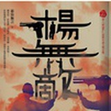 说书人慕容无言