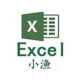 小渔Excel