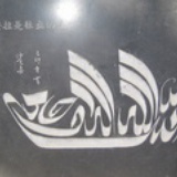 食客