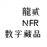 NFR数藏Logner