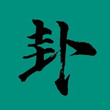 明觉浅聊手相