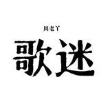 转音天后