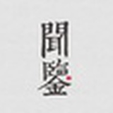 闻鉴紫砂