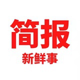 简报新鲜事