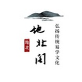 地北阁易学