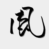 风子