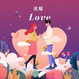 灵犀LOVE