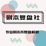 剧本复盘社