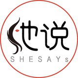 她说SHESAYs