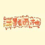 一颗西柚