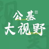公基大视野