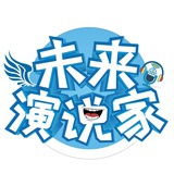 未来演说家