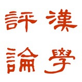 子个哉