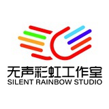 无声彩虹工作室
