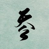青
