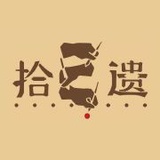 根文创-拾遗