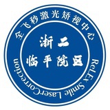 浙二全飞秒直通